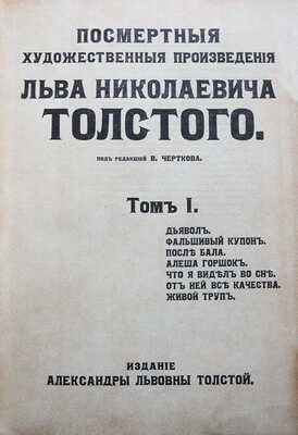 Посмертные художественные произведения Льва Николаевича Толстого / под ред. В. Черткова. В 3 т. Т. I-III. М., 1911-1912.